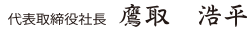 代表取締役社長　鷹取 浩平